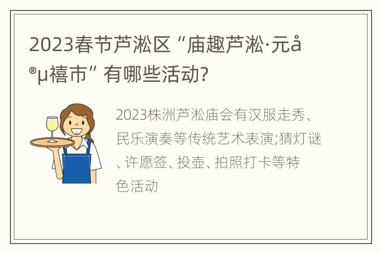 2023春节芦淞区“庙趣芦淞·元宵禧市”有哪些活动？