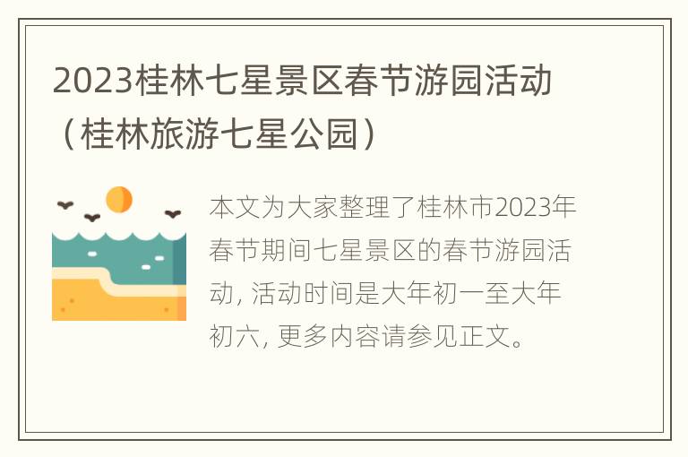 2023桂林七星景区春节游园活动（桂林旅游七星公园）