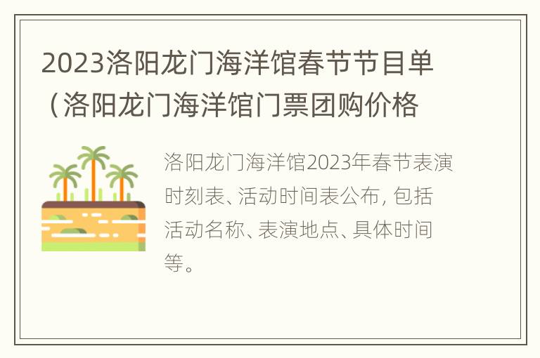 2023洛阳龙门海洋馆春节节目单（洛阳龙门海洋馆门票团购价格）