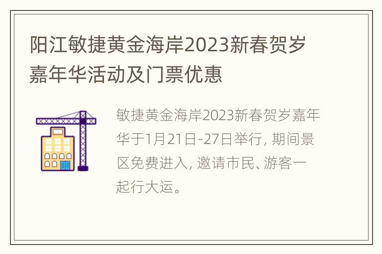 阳江敏捷黄金海岸2023新春贺岁嘉年华活动及门票优惠