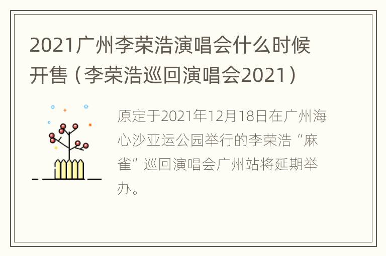 2021广州李荣浩演唱会什么时候开售（李荣浩巡回演唱会2021）