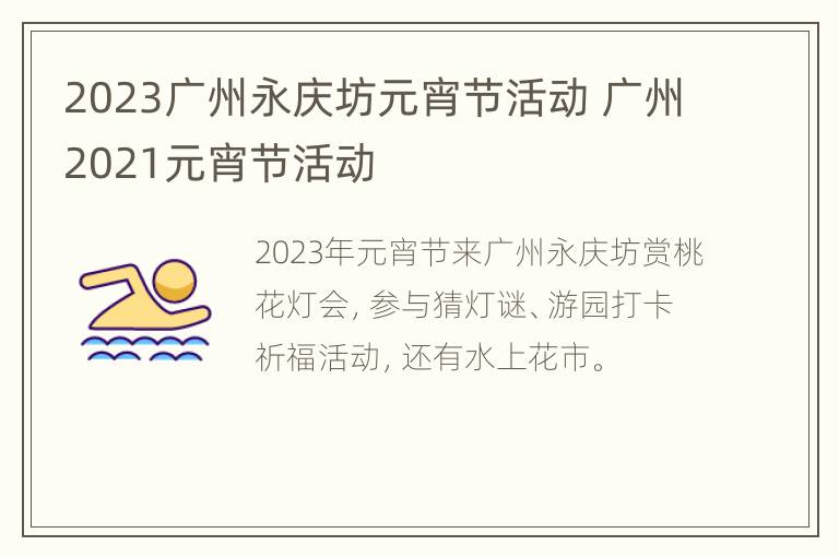 2023广州永庆坊元宵节活动 广州2021元宵节活动