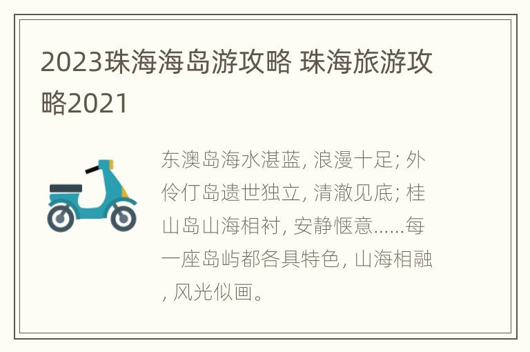 2023珠海海岛游攻略 珠海旅游攻略2021