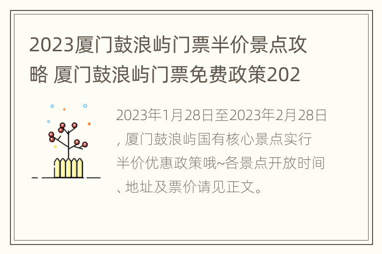 2023厦门鼓浪屿门票半价景点攻略 厦门鼓浪屿门票免费政策2020