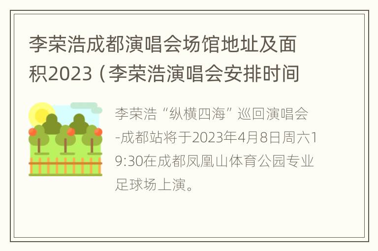 李荣浩成都演唱会场馆地址及面积2023（李荣浩演唱会安排时间表）