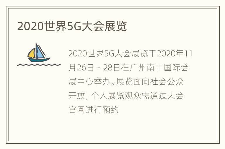 2020世界5G大会展览