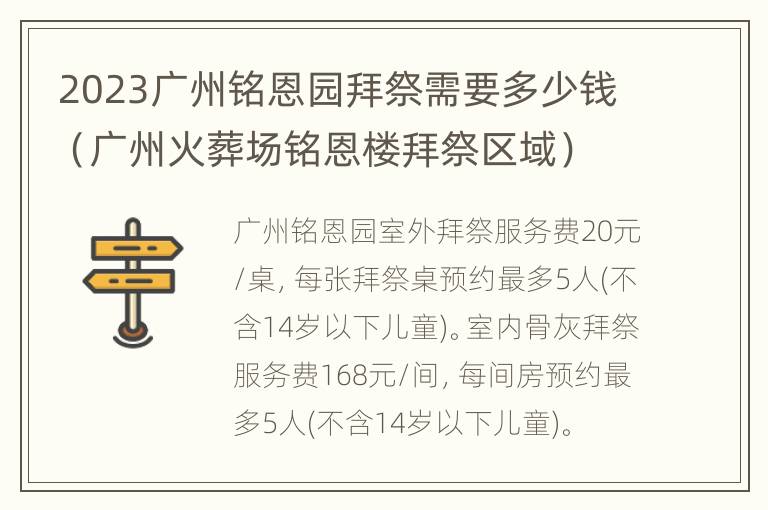 2023广州铭恩园拜祭需要多少钱（广州火葬场铭恩楼拜祭区域）