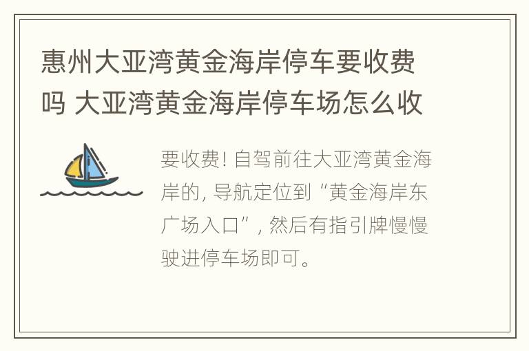 惠州大亚湾黄金海岸停车要收费吗 大亚湾黄金海岸停车场怎么收费