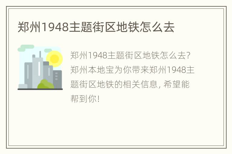 郑州1948主题街区地铁怎么去