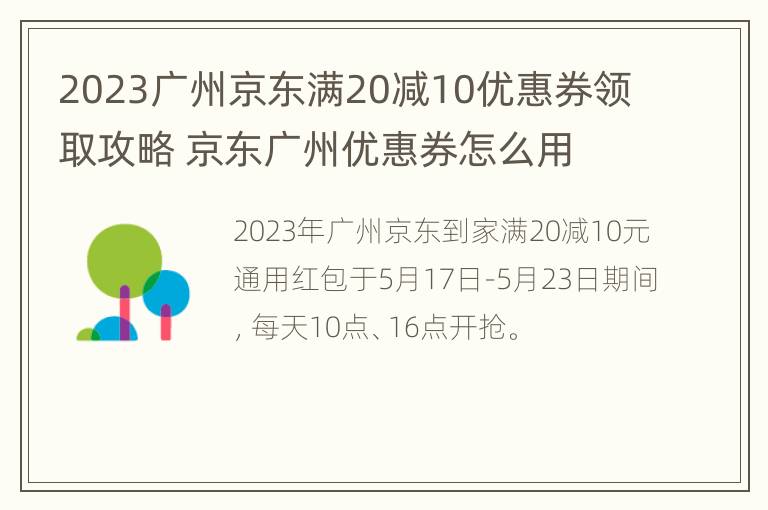 2023广州京东满20减10优惠券领取攻略 京东广州优惠券怎么用