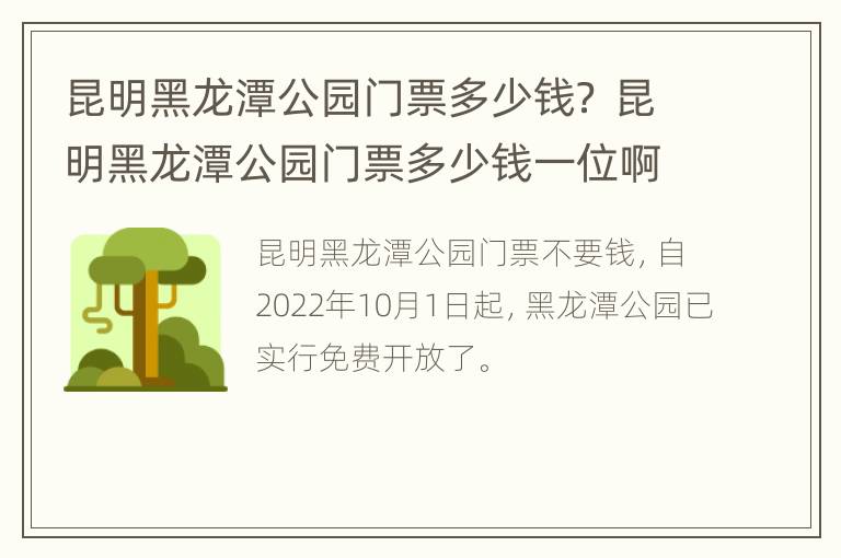 昆明黑龙潭公园门票多少钱？ 昆明黑龙潭公园门票多少钱一位啊图片