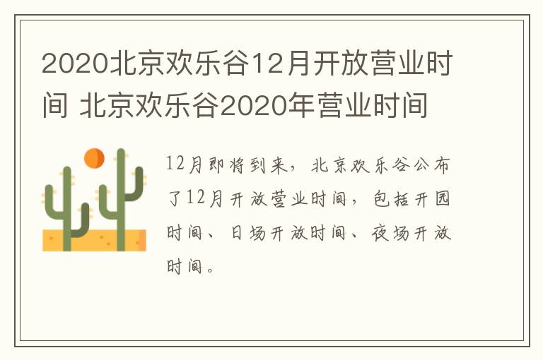 2020北京欢乐谷12月开放营业时间 北京欢乐谷2020年营业时间