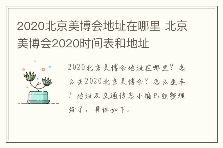 2020北京美博会地址在哪里 北京美博会2020时间表和地址