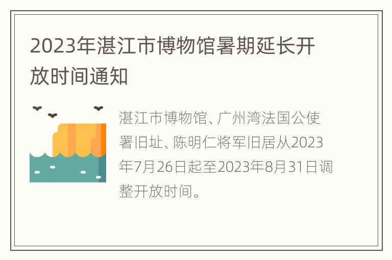 2023年湛江市博物馆暑期延长开放时间通知