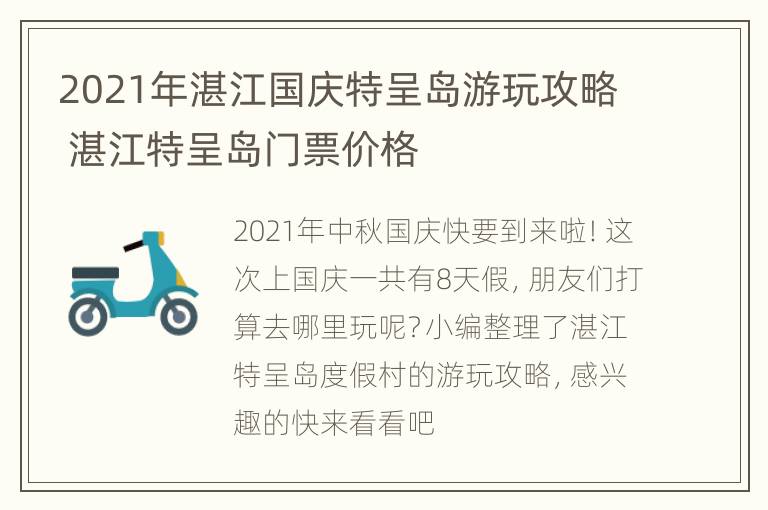 2021年湛江国庆特呈岛游玩攻略 湛江特呈岛门票价格