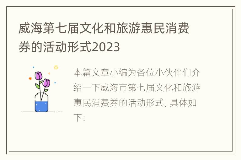 威海第七届文化和旅游惠民消费券的活动形式2023