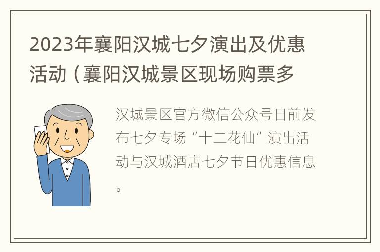 2023年襄阳汉城七夕演出及优惠活动（襄阳汉城景区现场购票多少钱）