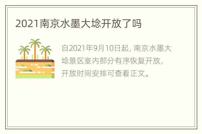 2021南京水墨大埝开放了吗