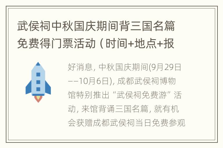 武侯祠中秋国庆期间背三国名篇免费得门票活动（时间+地点+报名方式）