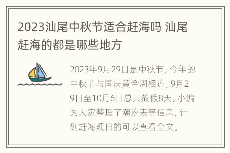 2023汕尾中秋节适合赶海吗 汕尾赶海的都是哪些地方