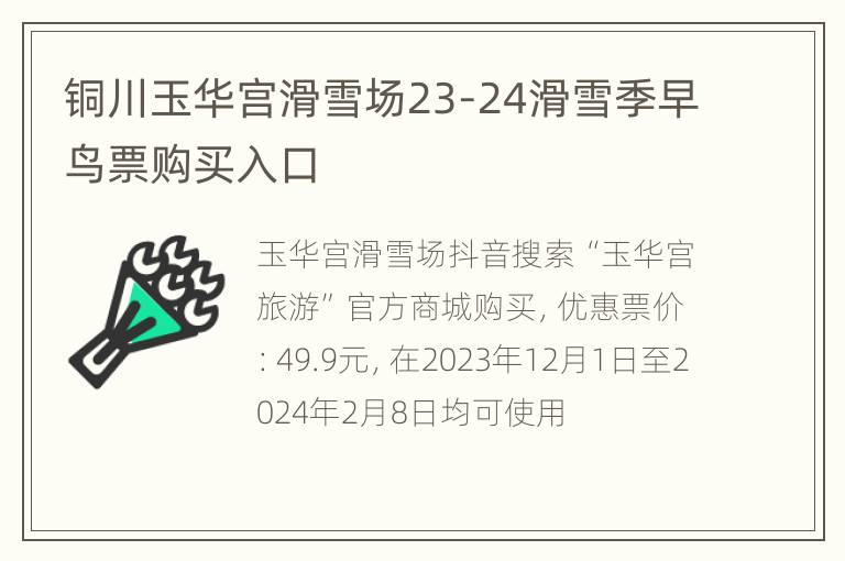 铜川玉华宫滑雪场23-24滑雪季早鸟票购买入口