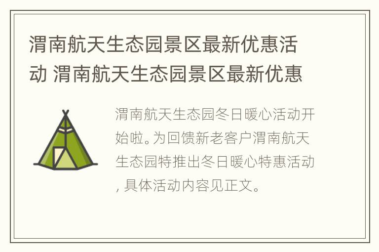 渭南航天生态园景区最新优惠活动 渭南航天生态园景区最新优惠活动信息