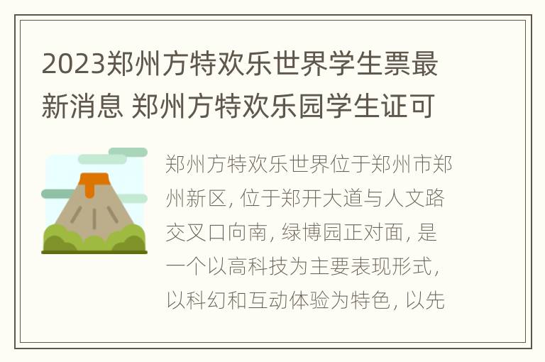 2023郑州方特欢乐世界学生票最新消息 郑州方特欢乐园学生证可以优惠吗