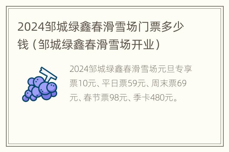 2024邹城绿鑫春滑雪场门票多少钱（邹城绿鑫春滑雪场开业）