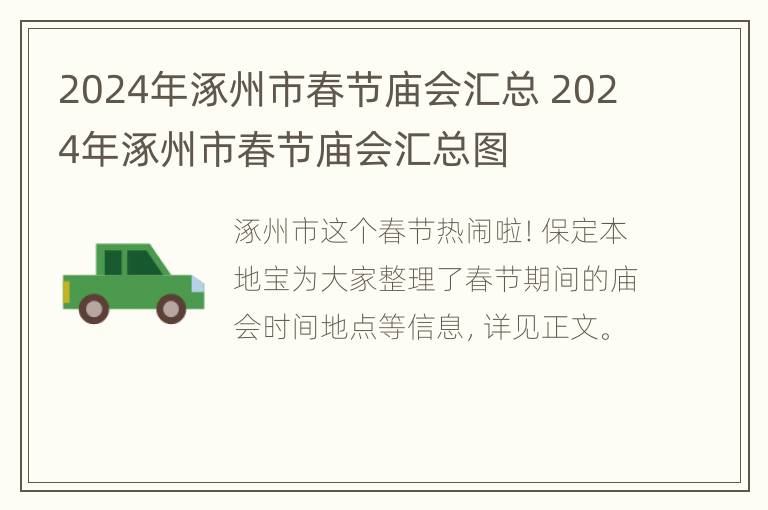 2024年涿州市春节庙会汇总 2024年涿州市春节庙会汇总图