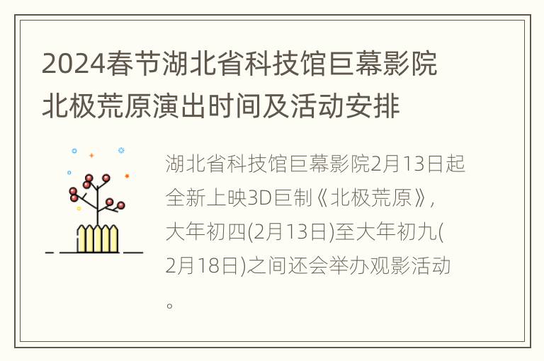 2024春节湖北省科技馆巨幕影院北极荒原演出时间及活动安排