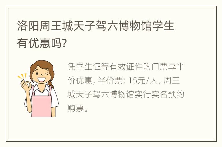 洛阳周王城天子驾六博物馆学生有优惠吗？