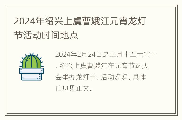 2024年绍兴上虞曹娥江元宵龙灯节活动时间地点