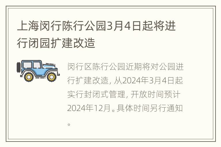 上海闵行陈行公园3月4日起将进行闭园扩建改造