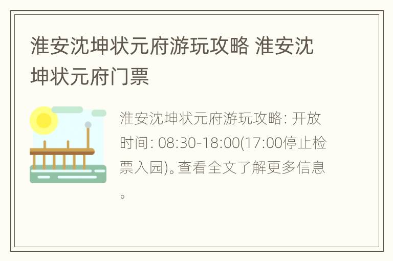 淮安沈坤状元府游玩攻略 淮安沈坤状元府门票