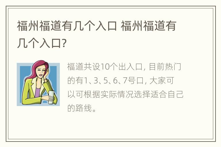 福州福道有几个入口 福州福道有几个入口?