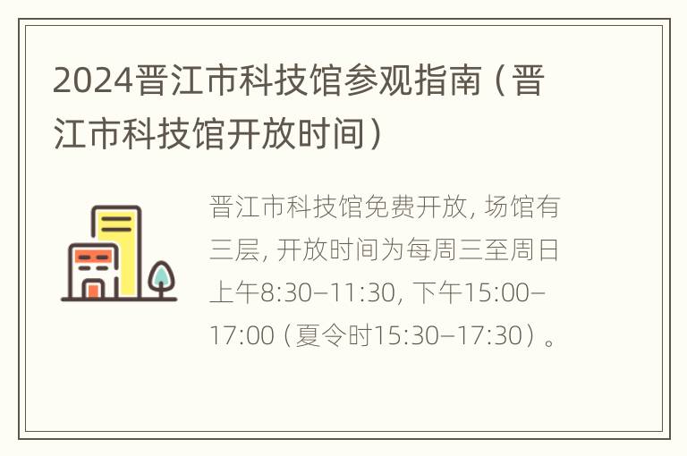 2024晋江市科技馆参观指南（晋江市科技馆开放时间）