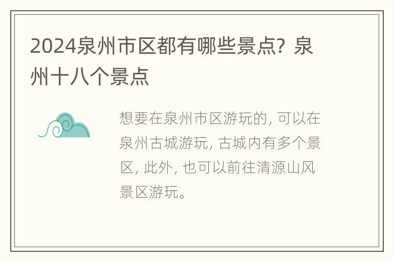 2024泉州市区都有哪些景点？ 泉州十八个景点