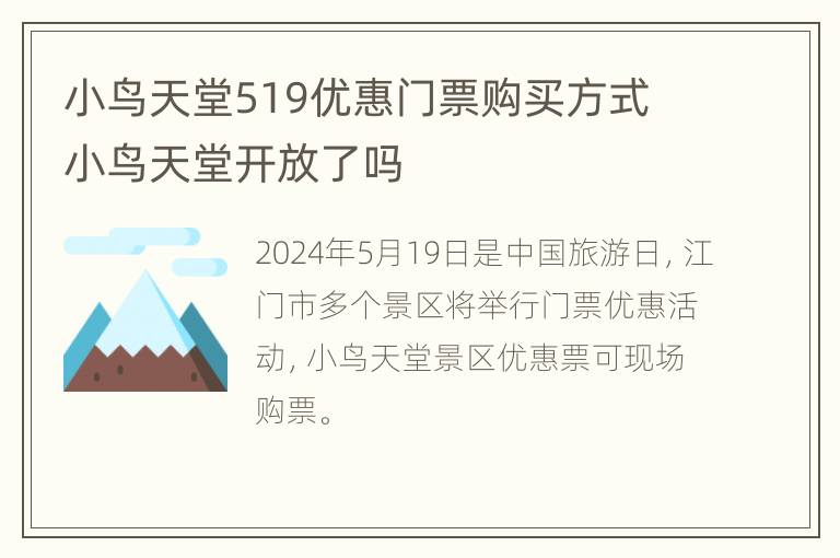 小鸟天堂519优惠门票购买方式 小鸟天堂开放了吗