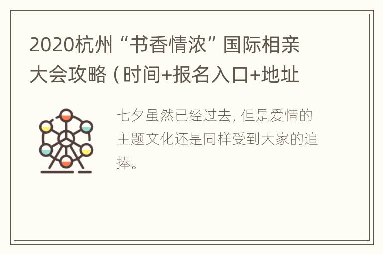 2020杭州“书香情浓”国际相亲大会攻略（时间+报名入口+地址交通）