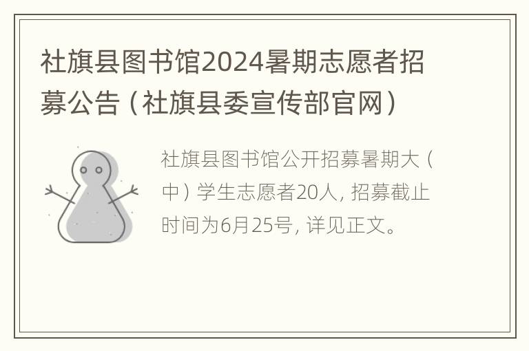 社旗县图书馆2024暑期志愿者招募公告（社旗县委宣传部官网）