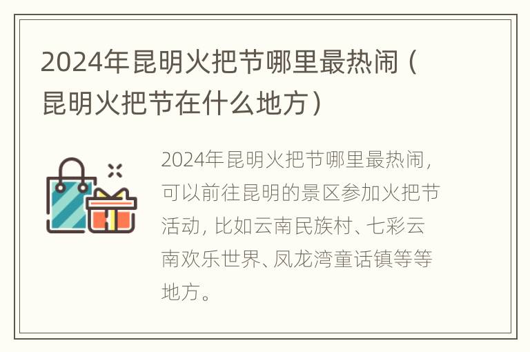 2024年昆明火把节哪里最热闹（昆明火把节在什么地方）