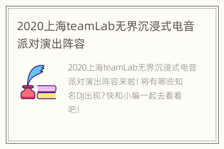 2020上海teamLab无界沉浸式电音派对演出阵容