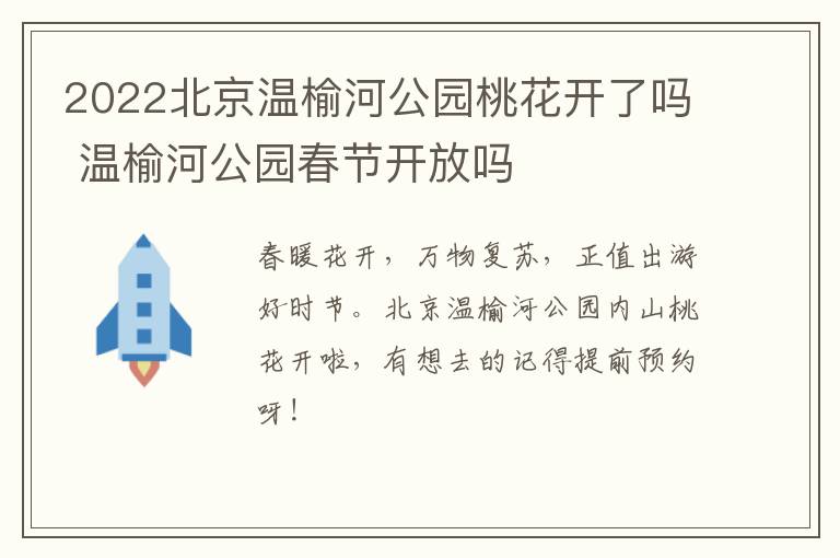 2022北京温榆河公园桃花开了吗 温榆河公园春节开放吗