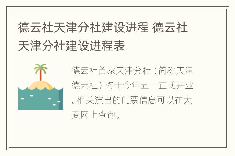 德云社天津分社建设进程 德云社天津分社建设进程表