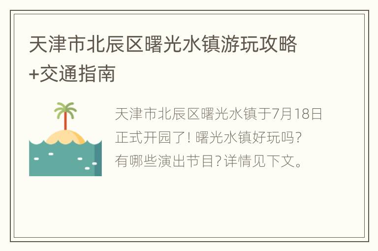 天津市北辰区曙光水镇游玩攻略+交通指南