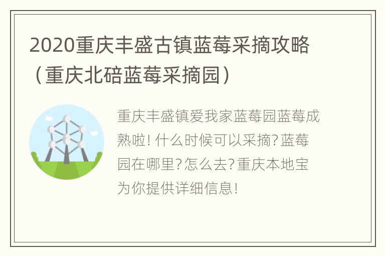 2020重庆丰盛古镇蓝莓采摘攻略（重庆北碚蓝莓采摘园）