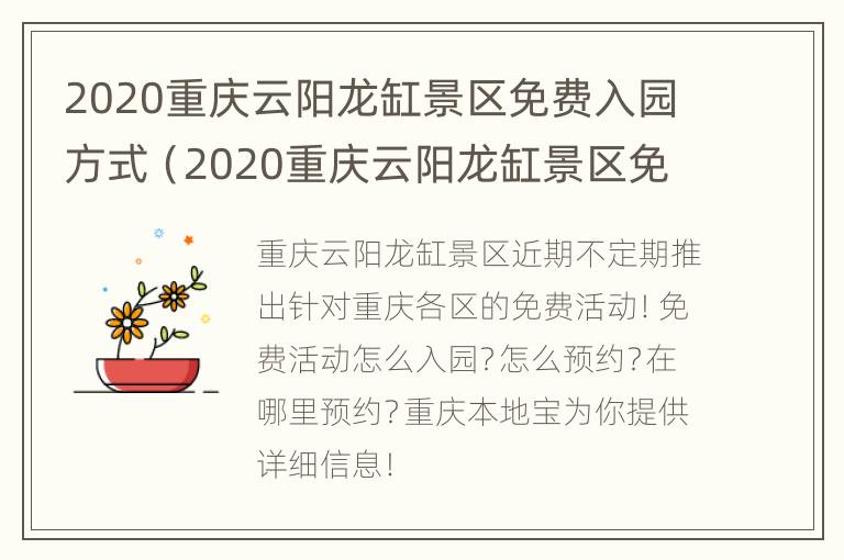 2020重庆云阳龙缸景区免费入园方式（2020重庆云阳龙缸景区免费入园方式是什么）