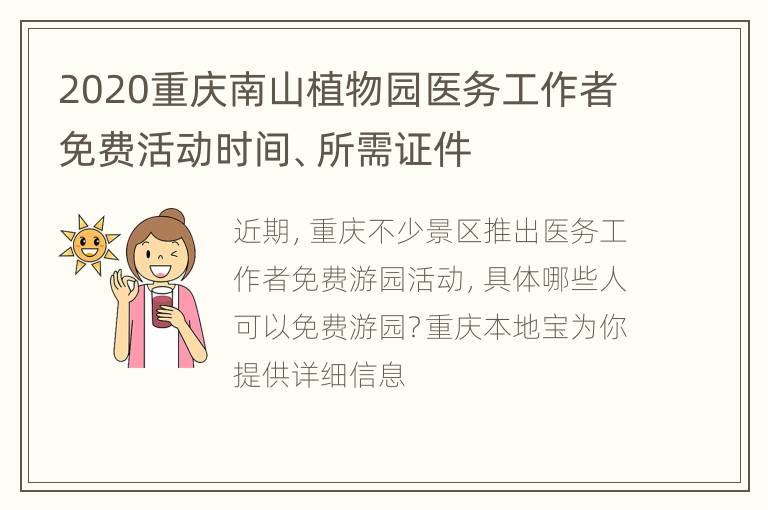 2020重庆南山植物园医务工作者免费活动时间、所需证件