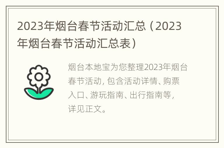 2023年烟台春节活动汇总（2023年烟台春节活动汇总表）