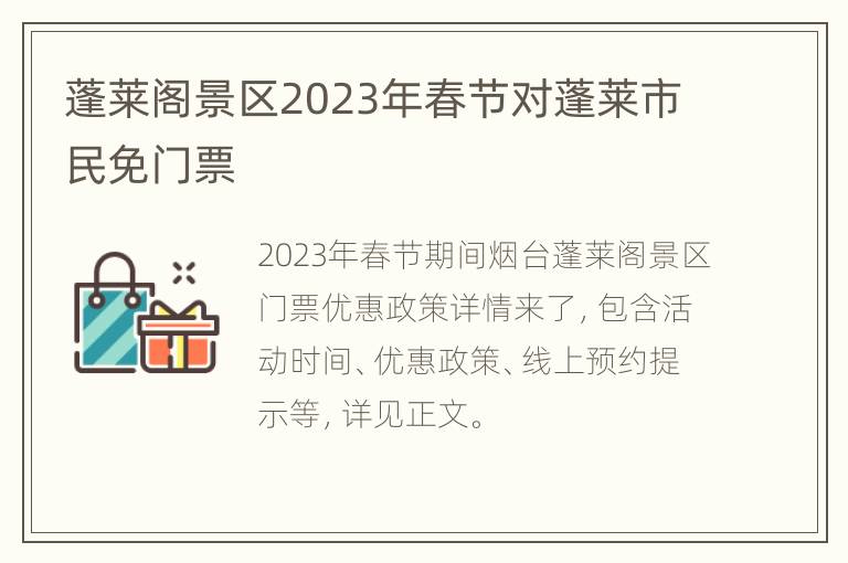 蓬莱阁景区2023年春节对蓬莱市民免门票